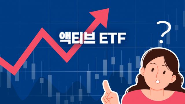 액티브 ETF 13조 시대··· 테마 장세 뒤 '수익률 착시' 우려