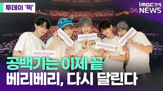 베리베리, 공백기는 이제 끝…다시 달린다 [투데이픽]