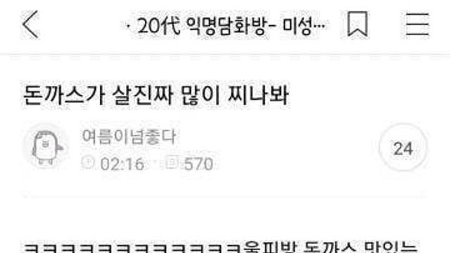 돈까스가 살 진짜 많이 찌나봐