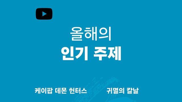 유튜브 코리아 2025 인기 연말 결산 