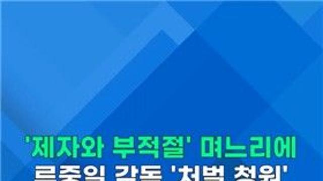 [쇼츠] '제자와 부적절 관계' 며느리에…류중일 감독 