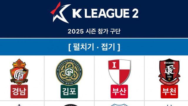 내년부터 K리그에 새로 참가하는 프로축구 구단 리스트