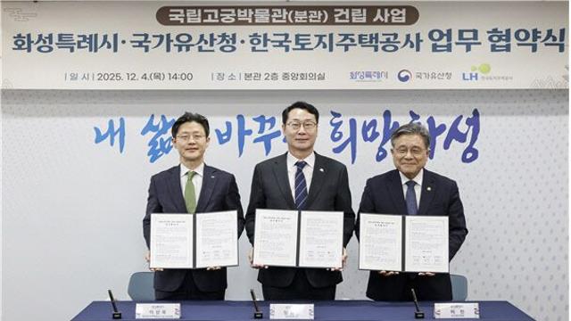 LH, 화성태안3 지구 내 국립고궁박물관 분관 건립