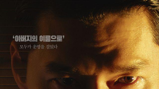 현빈VS정우성, “아버지의 이름으로” 대결, ‘메이드 인 코리아’