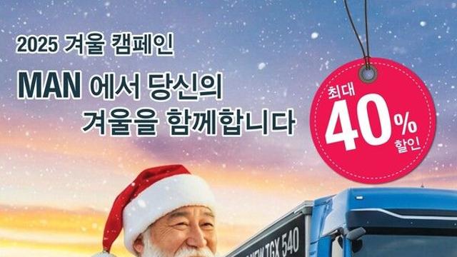 만트럭버스코리아, 동절기 핵심 부품 12종 최대 40% 할인