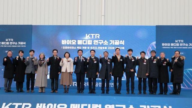 KTR 시흥 바이오메디컬연구소 기공식…2029년 준공 목표