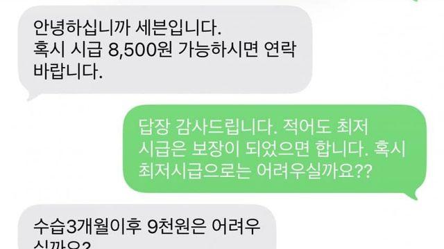 편의점 알바 지원했는데 8500원 제안