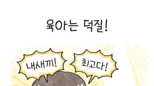 육아 해본 사람들이 대부분 공감한다는 육아느낌