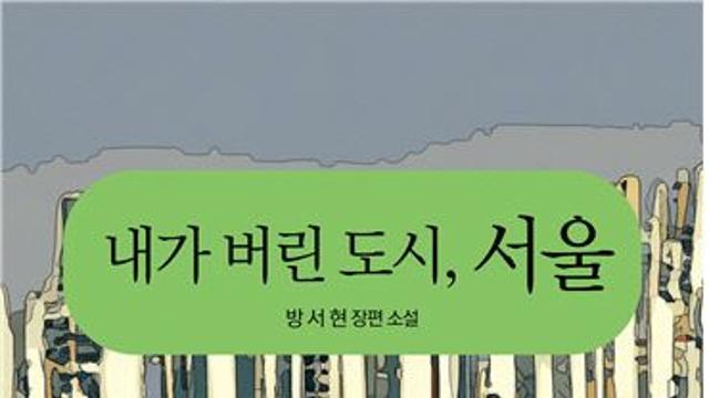 [신간] 방서현 장편 '내가 버린 도시, 서울'…
