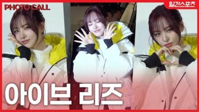[영상] 아이브 리즈 ’첫눈이 신기한 깜냥이’…어두워도 미모는 항상 리즈