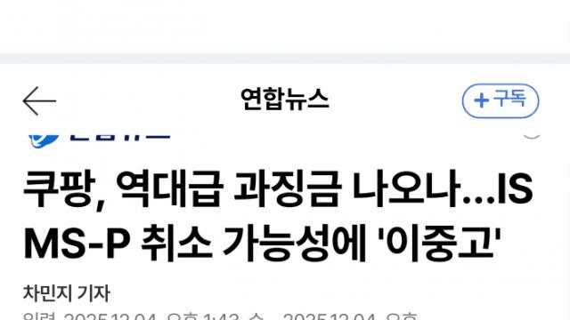 쿠팡 개인정보 유출…과징금 최대 1조2천억·인증 취소 위기