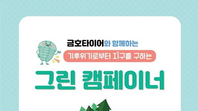 금호타이어, 기후환경교육 ‘그린 캠페이너’ 실시