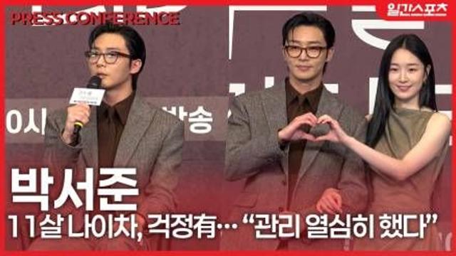 [영상] ‘경도를 기다리며’ 박서준 “원지안과 11살 나이차, 걱정有… 관리 열심히 했다”