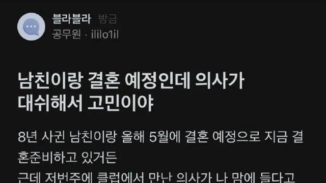 남친이랑 결혼 예정인데 의사가 대쉬해서 고민이야 