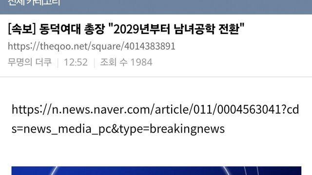 동덕여대 공학전환 더쿠 아줌마들 반응