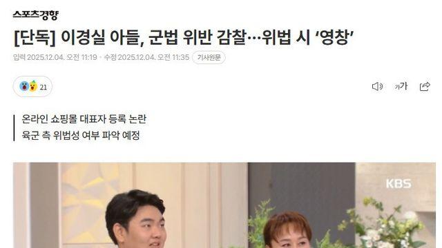 이경실 아들, 군법 위반 감찰···위법 시 ‘영창’