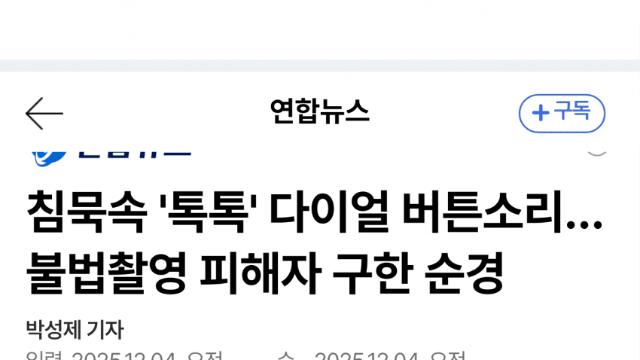 다이얼 소리로 위급 파악…경찰, 불법촬영범 체포