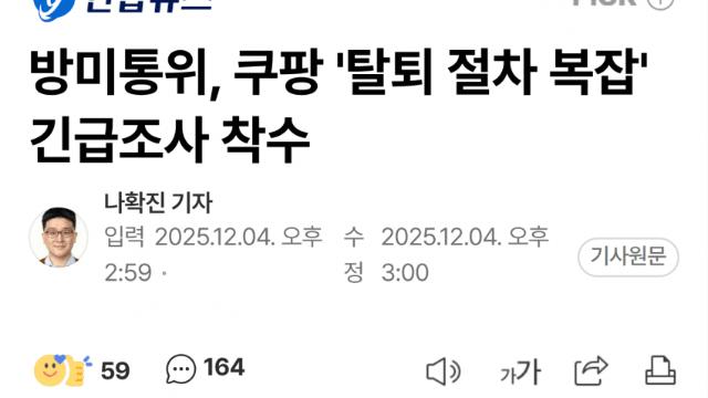 당국, 쿠팡 계정탈퇴 복잡화 긴급 조사