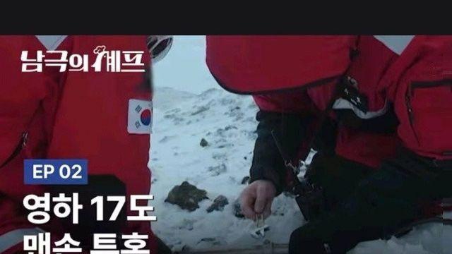 남극의셰프.. 영하 17도에 맨손 투혼
