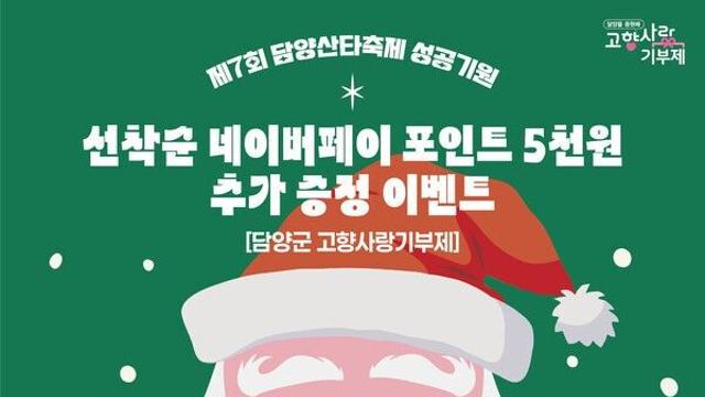 담양군, 연말 맞이 '고향사랑기부제 네이버페이 포인트 증정' 이벤트 실시