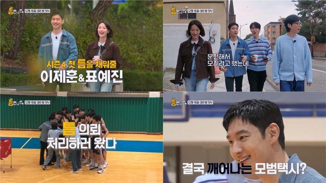 이제훈, 돌아온 '틈만나면'에서 승부욕 풀악셀 예고