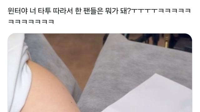 윈터랑 똑같은 타투한 팬 ㄷㄷ