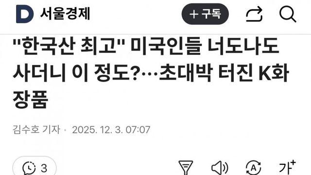 미국에서 초대박터진 K화장품, 프랑스마저 누르고 1위