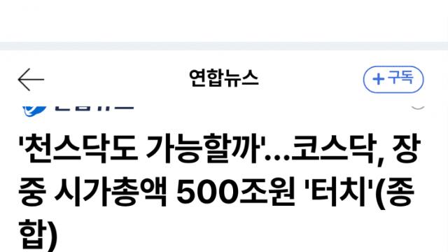 코스닥 장중 시총 500조 돌파…정책 기대에 들썩