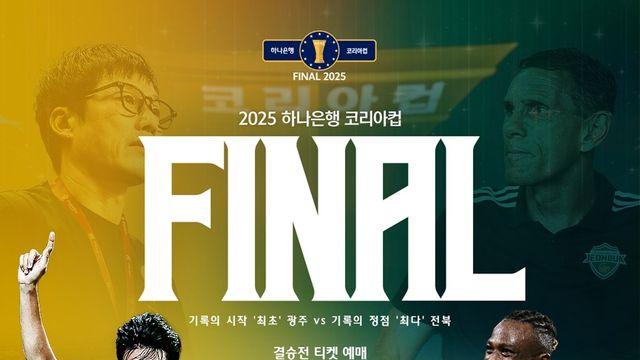 '더블' 도전 전북 vs '첫 우승' 광주…6일 코리아컵 결승 격돌