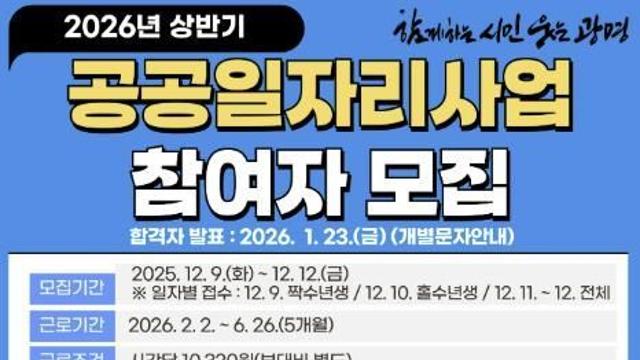 광명시, 시민 일할 권리 지킨다…2026년 상반기 공공일자리 467개 마련