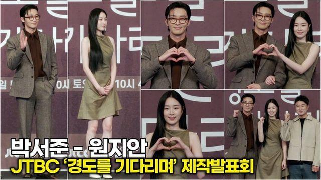 [스타 영상] 박서준-원지안, 모든 게 완벽한 로코 조합 탄생 (JTBC '경도를 기다리며' 제작발표회)