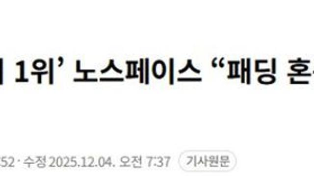 ‘아웃도어 1위’ 노스페이스 패딩 근황