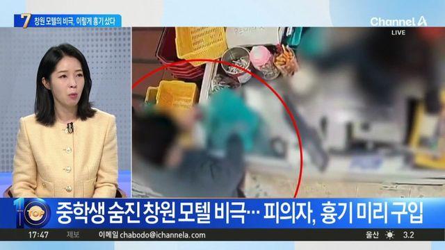 창원 중학생 비극, 흉기 구매 경위