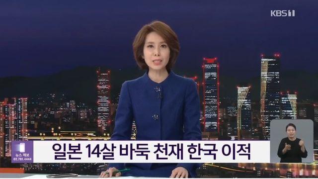 일본 14살 바둑 천재 한국 이적