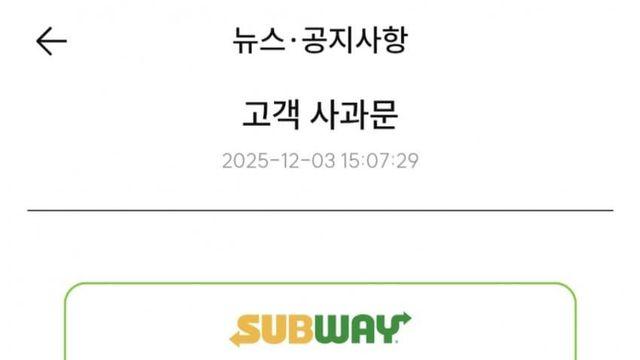 서브웨이 사과문 머냐