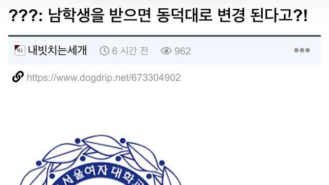 남학생을 받으면 동덕대로 변경된다고?