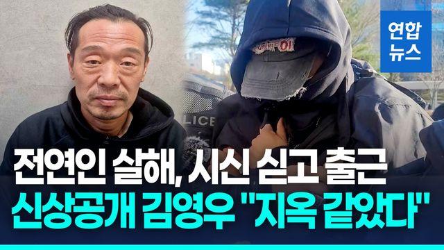 [영상] 전연인 살해, 시신 싣고 출근…신상공개 김영우 