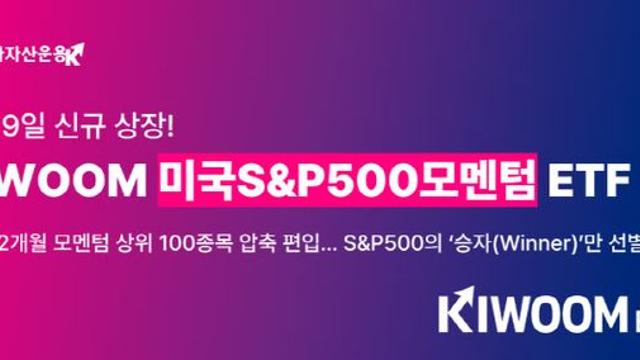 키움운용, S&P500 '승자'만 고르는 ‘한국판 SPMO’ ETF 상장