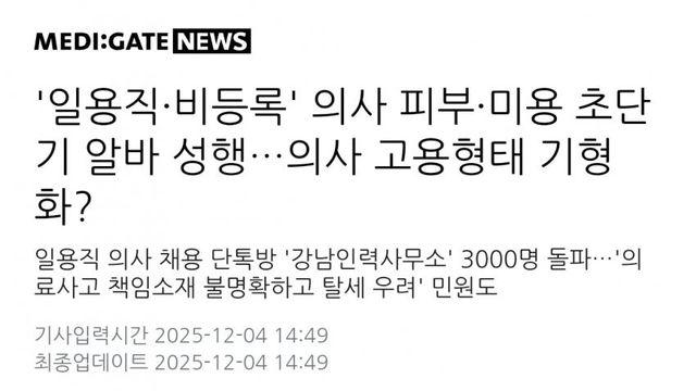 하다하다 일용직 미용의사 인력사무소? 전공의 불법알바까지