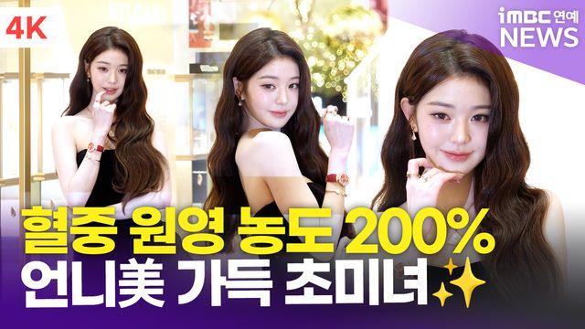 [영상] 장원영, '언니美 가득…원영턴으로 완벽한 마무리~'