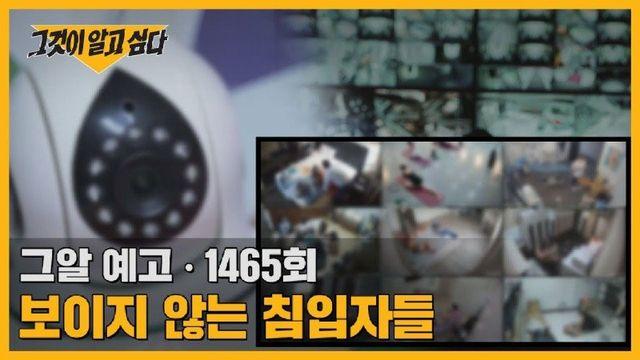 [그알] 보이지 않는 침입자들 - 당신의 카메라에 찍힌 일