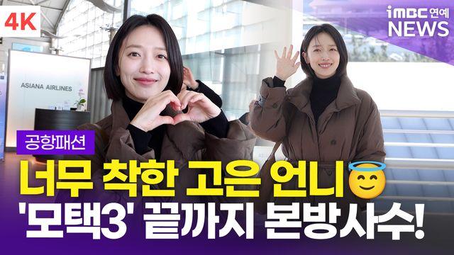 [영상] 표예진, 화보 촬영 가는 고은 언니…'모범택시3' 액션 예고까지(공항패션)