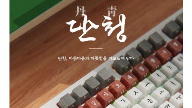 국립중앙박물관 굿즈 단청키보드 후속작 나옴