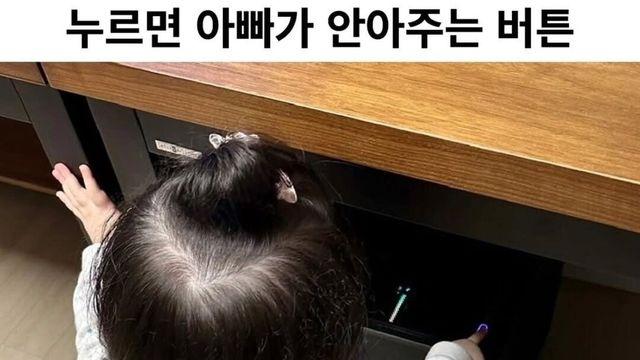 누르면 아빠가 안아주는 버튼 ㅋㅋㅋ