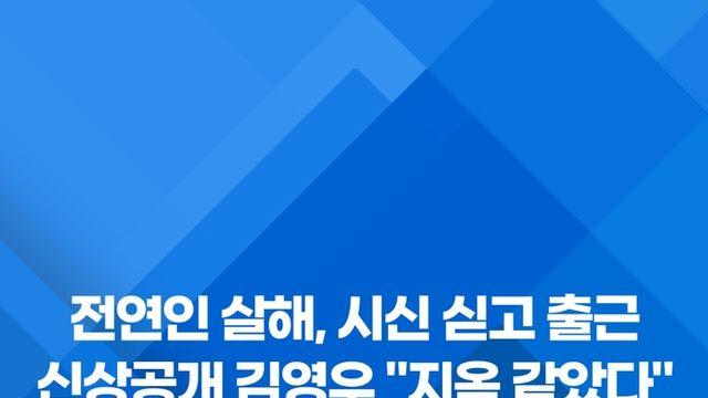 [쇼츠]'청주 실종 여성 살인' 신상공개 김영우 