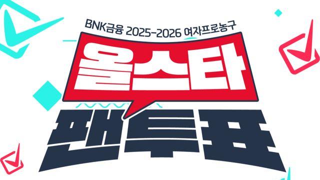 WKBL 올스타 페스티벌 팬 투표 후보 명단 확정→우리은행 김단비는 9번째 1위 도전