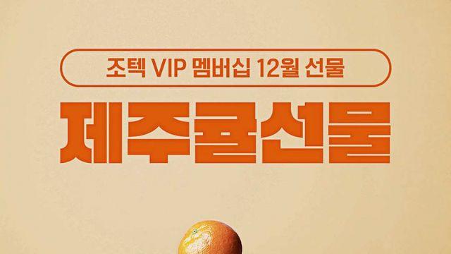조텍 VIP 멤버십, 12월 제주귤 증정 이벤트 진행