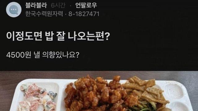 한수원 4,500원짜리 급식 퀄리티