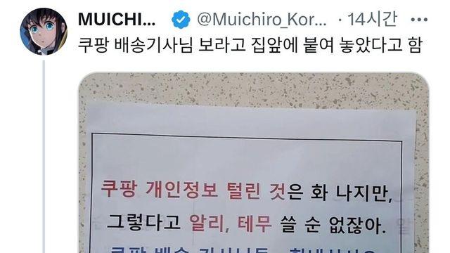 쿠팡 배송기사님 보라고 집앞에 붙여 놨음