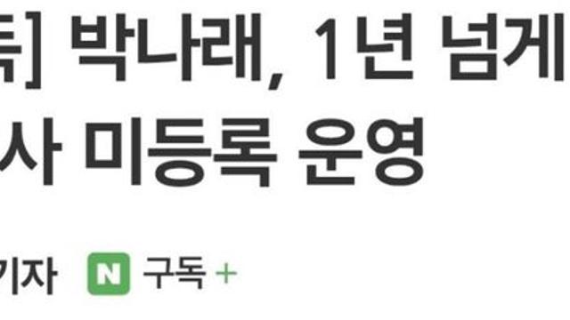 박나래, 1년 넘게 1인 기획사 미등록 운영 